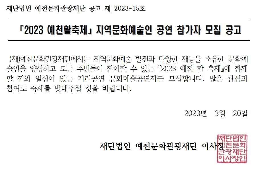 2023 예천활축제 지역문화예술인 공연 참가자 모집공고 이미지