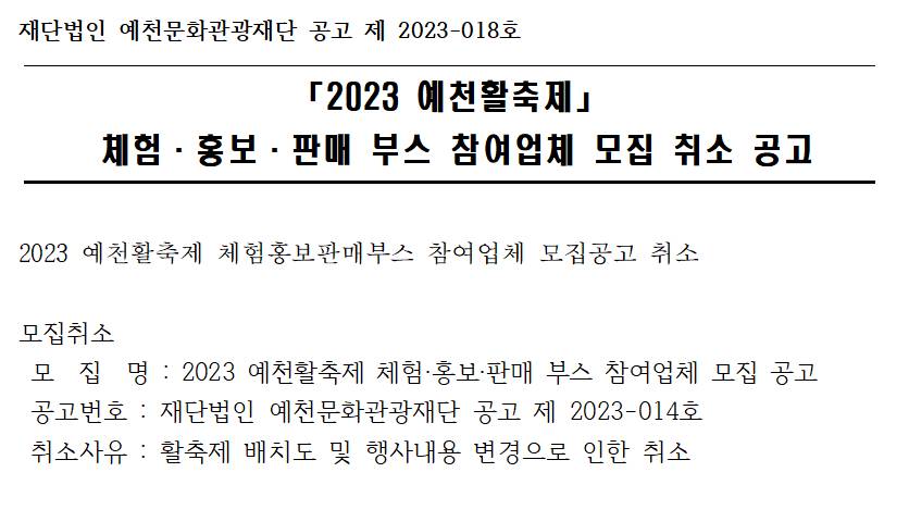 2023 활축제 체험·홍보·판매 부스 참여업체 모집 취소 공고 이미지