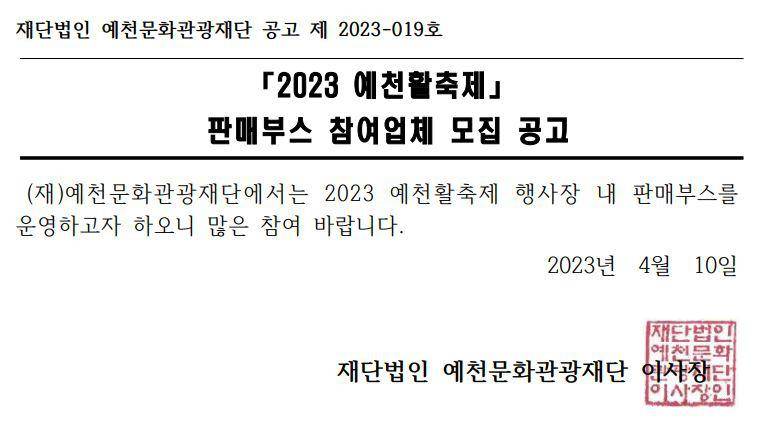 2023 예천활축제 판매부스 참여업체 모집공고 이미지