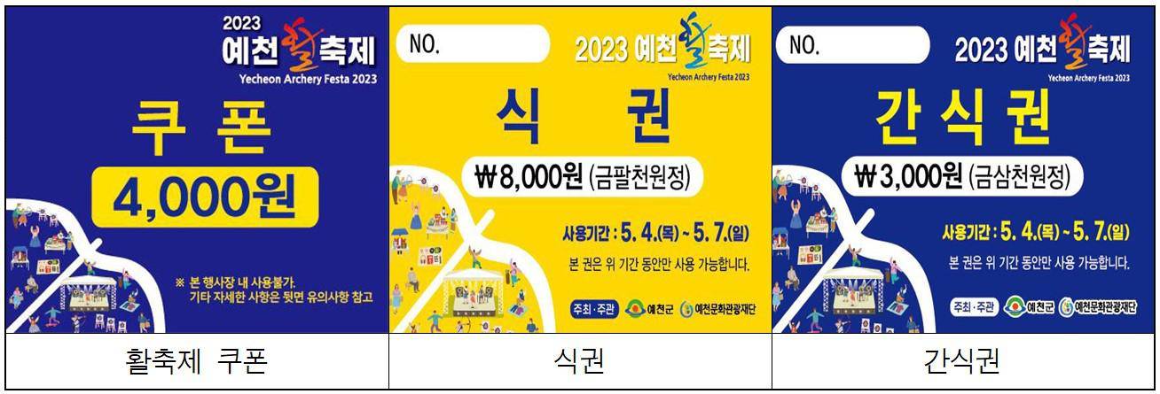 2023 예천활축제 쿠폰·식권·간식권 이미지