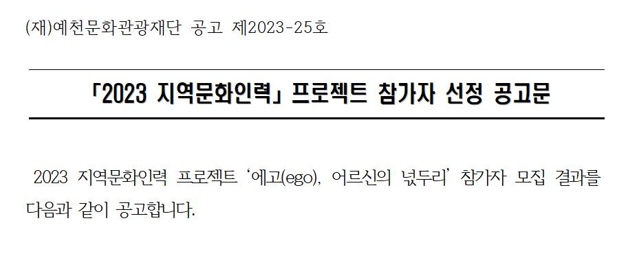 2023 지역문화인력 프로젝트 참가자 선정 결과 공고 이미지