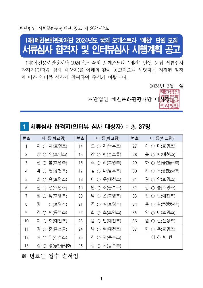 2024 꿈의 오케스트라 '예천' 신규단원 서류심사 합격자 및 인터뷰 심사 계획 공고 이미지1
