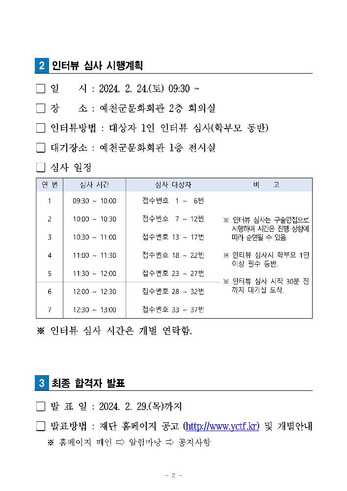 2024 꿈의 오케스트라 '예천' 신규단원 서류심사 합격자 및 인터뷰 심사 계획 공고 이미지2
