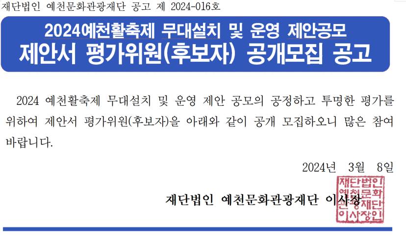 2024 예천활축제 무대설치 및 운영 제안공모 평가위원 공개모집 공고 이미지
