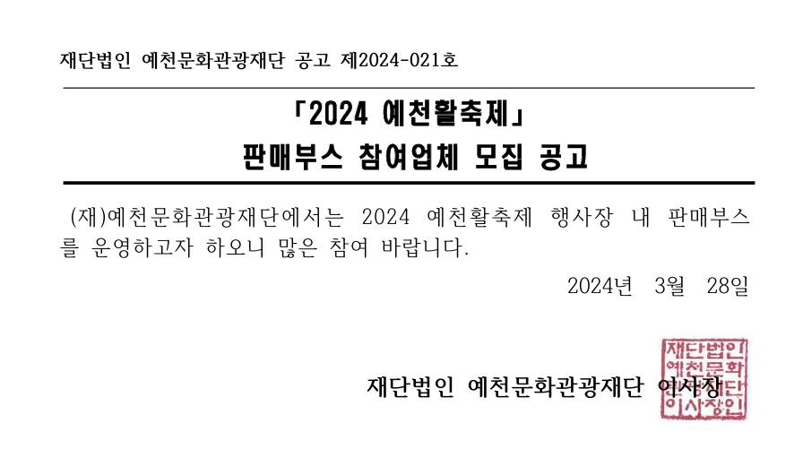 2024 예천활축제 판매부스 참여업체 모집공고 이미지