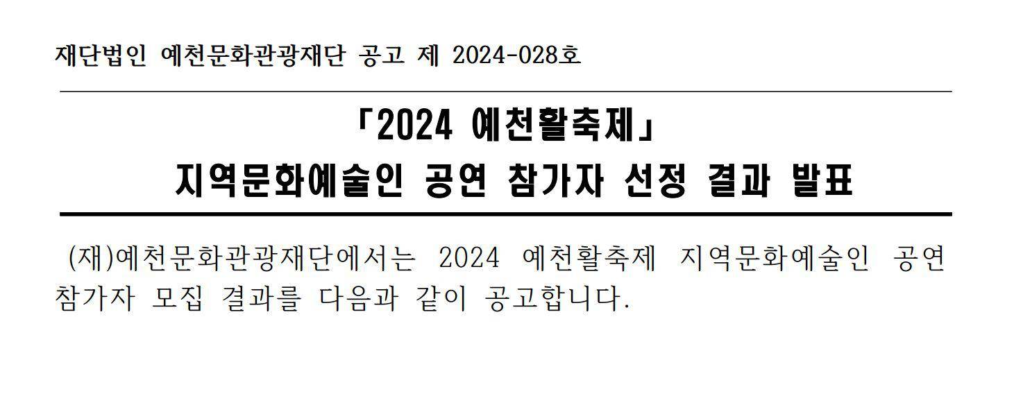 2024 예천활축제 지역문화예술인 공연 참가자 선정 결과 공고 이미지