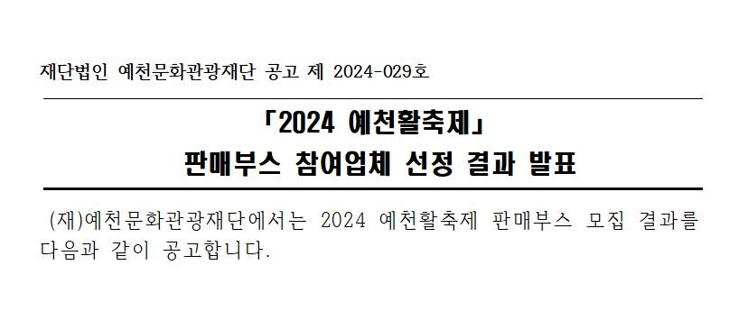 2024 예천활축제 판매부스 참여업체 선정 결과 공고 이미지