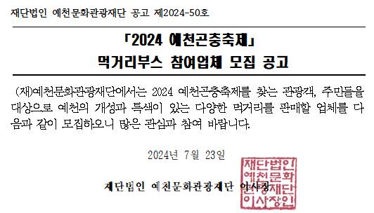 2024 곤충축제 먹거리부스 참여업체 모집 공고 이미지