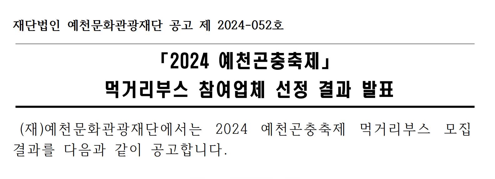2024 예천곤충축제 먹거리부스 참여업체 선정 결과 공고 이미지