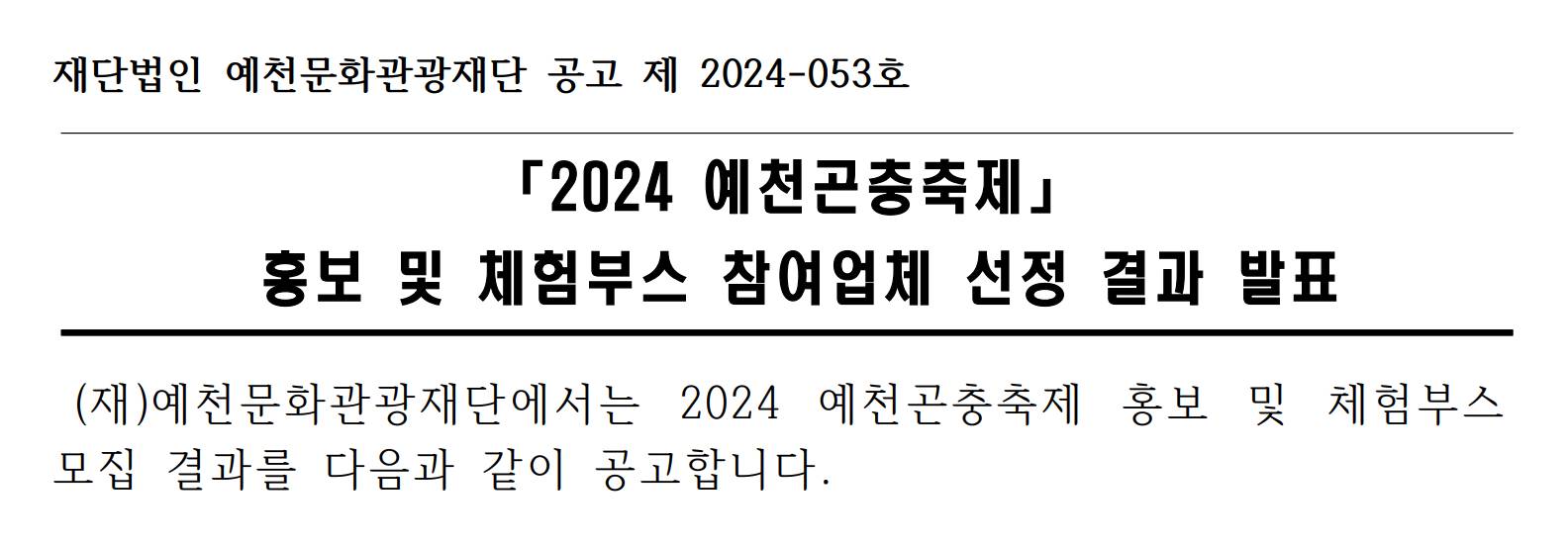 2024 예천곤충축제 홍보 및 체험부스 참여업체 선정 결과 공고 이미지