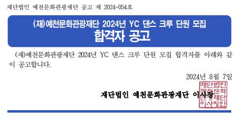 2024 YC 댄스크루 단원모집 합격자 공고 이미지