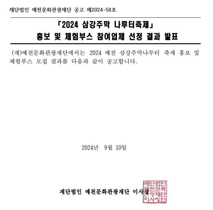 2024 예천 삼강주막나루터 축제 홍보 및 체험부스 참여업체 선정 결과 공고