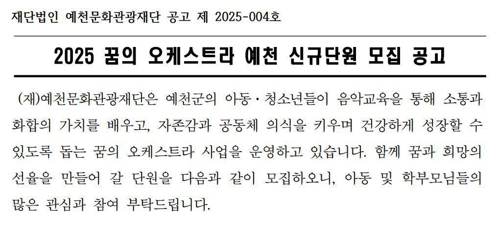 2025 꿈의 오케스트라 예천 신규단원 모집 이미지