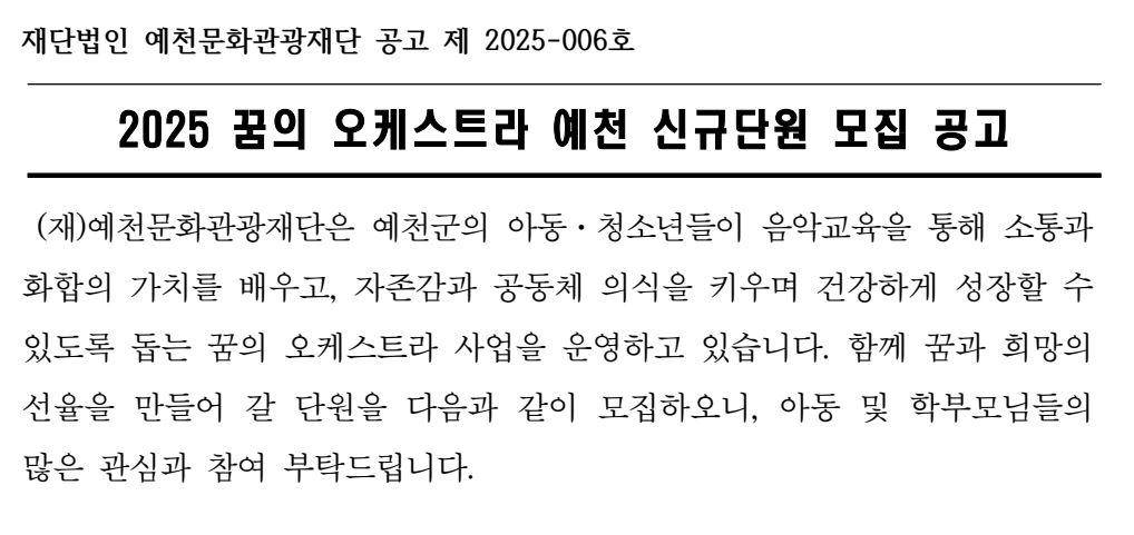 [변경] 2025 꿈의 오케스트라 예천 신규단원 모집