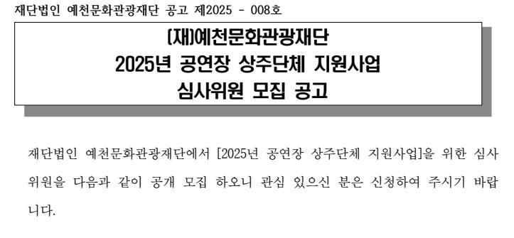 2025 공연장 상주단체 지원사업 심사위원 모집 공고 이미지