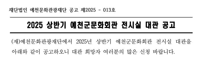2025 상반기 예천군문화회관 전시실 대관 공고 이미지
