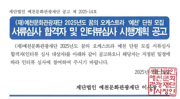 2025 꿈의 오케스트라 예천 신규단원 서류심사 합격자 및 인터뷰 심사 계획 공고