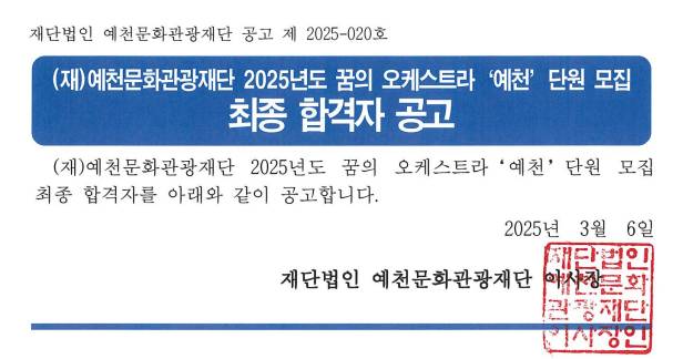 2025 꿈의 오케스트라 예천 신규단원 최종 합격자 공고