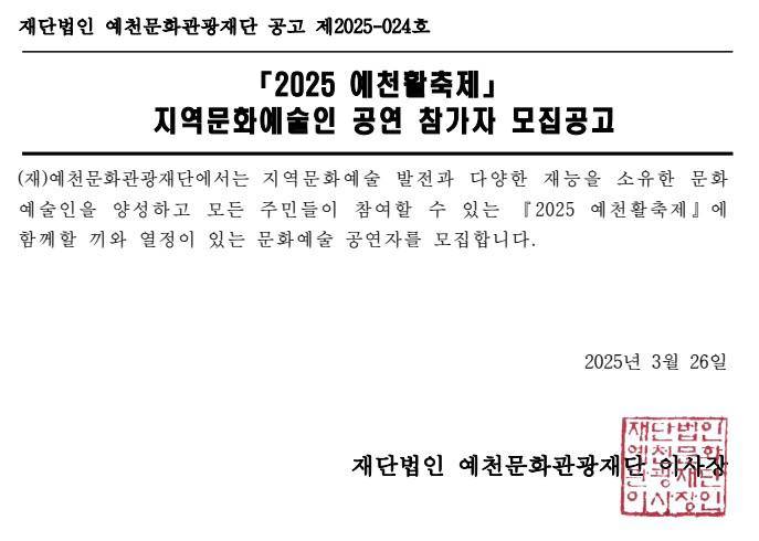 2025 예천활축제 지역문화예술인 공연 참가자 모집 공고