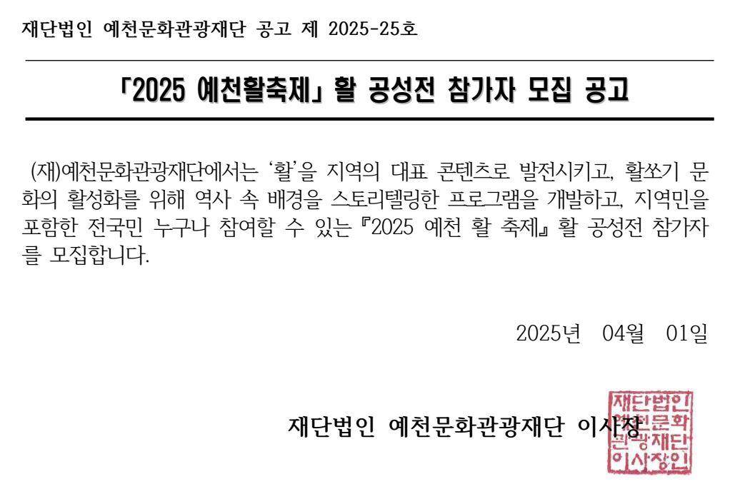 2025 예천활축제 활공성전 '활의전쟁' 참가자 모집 공고