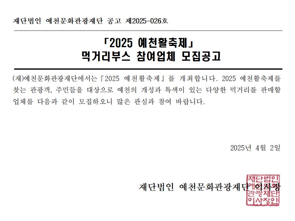 2025 예천활축제 먹거리부스 참여업체 모집 공고
