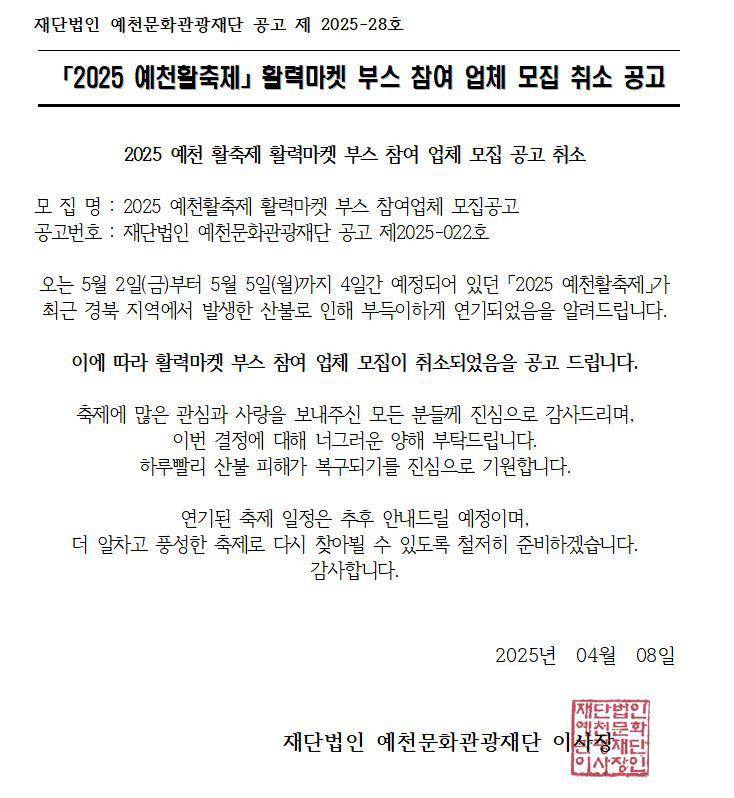 2025 예천활축제 활력마켓 부스 참여 업체 모집 취소 공고