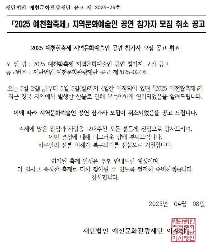 2025 예천활축제 지역문화예술인 공연 참가자 모집 취소 공고