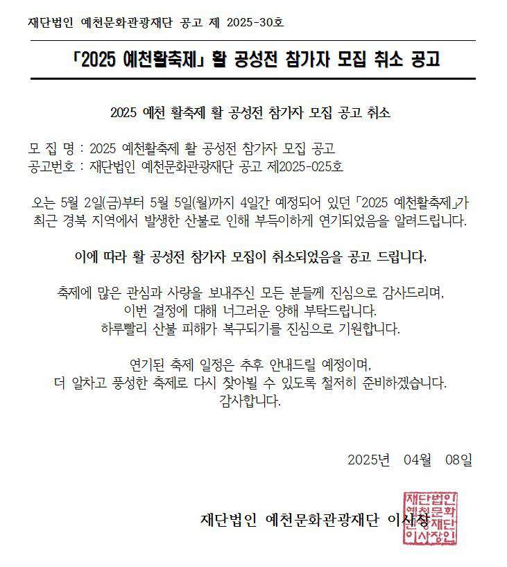 2025 예천활축제 활 공성전 참가자 모집 취소 공고