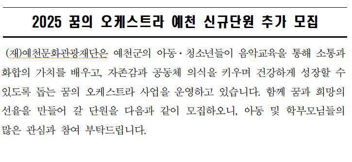 2025 꿈의 오케스트라 예천 신규단원 추가 모집