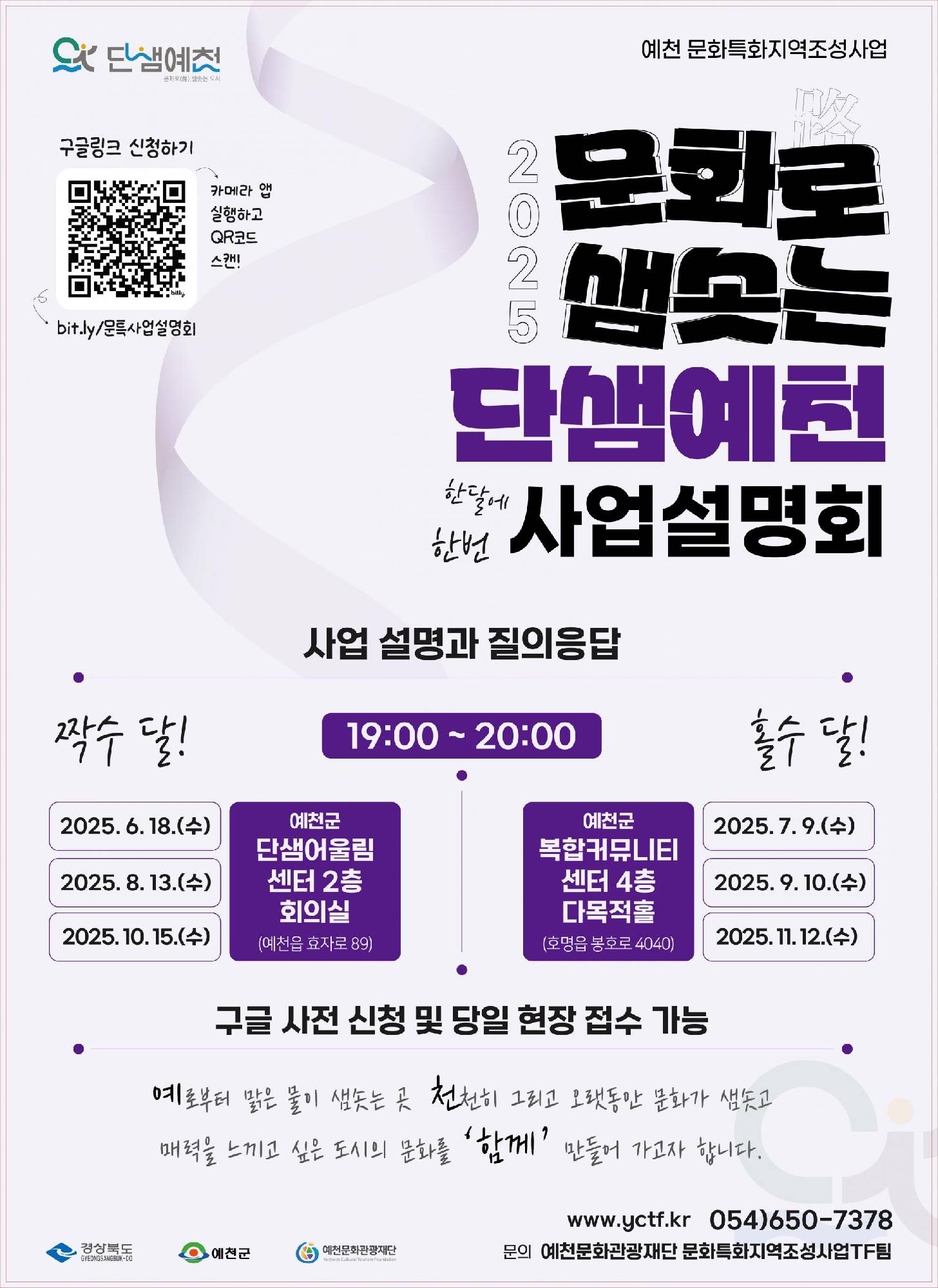 2025 예천 문화특화지역 조성사업 사업설명회 안내