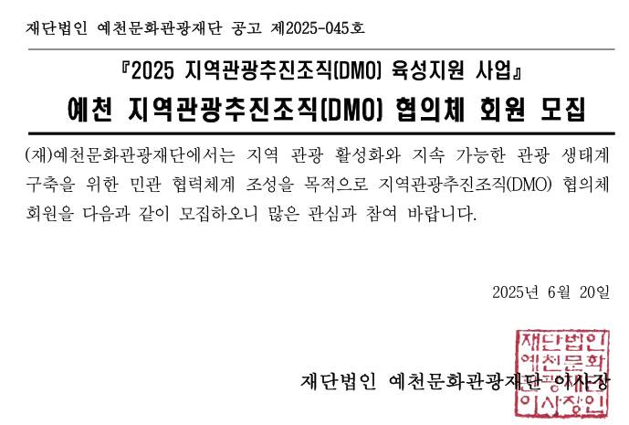 2025 예천 지역관광추진조직(DMO) 협의체 회원 모집