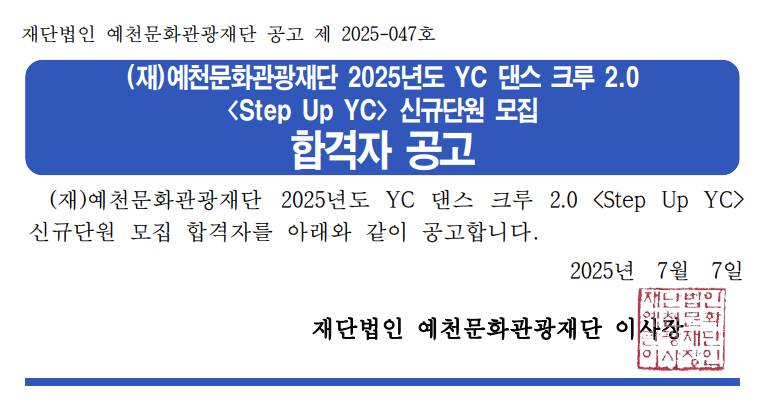 2025 YC 댄스 크루 2.0 신규단원 합격자 공고