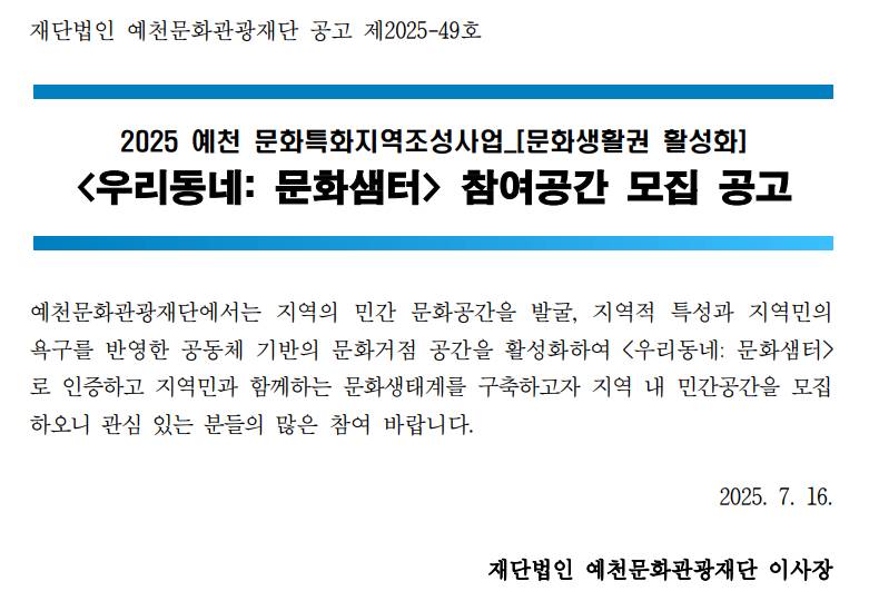 2025 예천 문화특화지역조성사업 <우리동네: 문화샘터> 참여공간 모집 공고