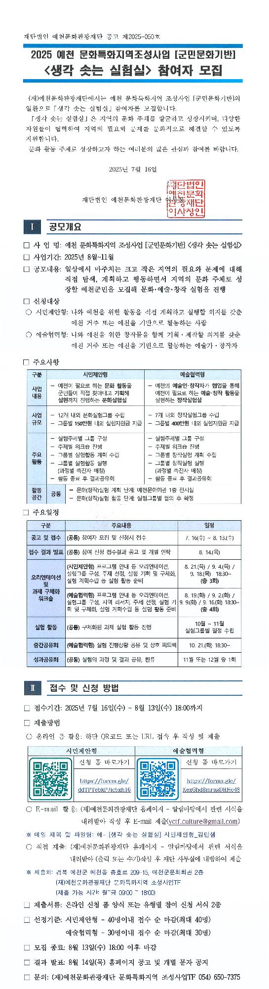 2025 예천 문화특화지역조성사업 <생각 솟는 실험실> 참여자 모집