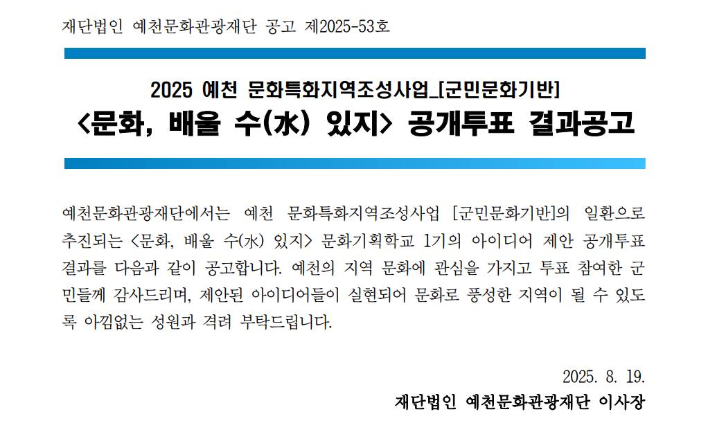 2025 <문화、배울 수 있지> 1기 지역문화 활동 기획안 공개투표 결과공고
