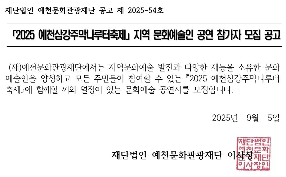 2025 예천삼강주막나루터축제 지역 문화예술인 공연 참가자 모집 공고