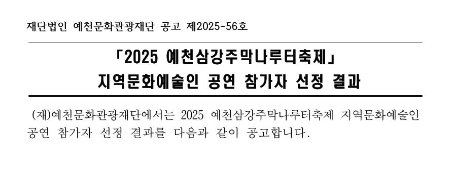 2025 예천삼강주막나루터축제 지역문화예술인 공연 참가자 선정 결과