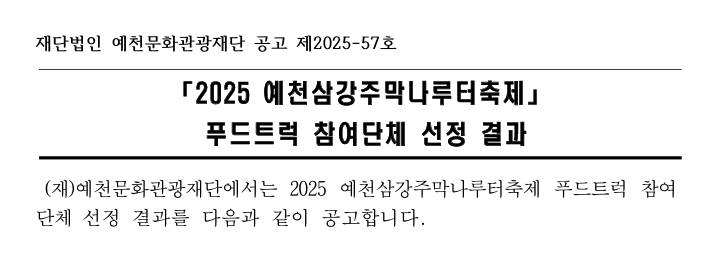 2025 예천삼강주막나루터축제 푸드트럭 참여단체 선정 결과