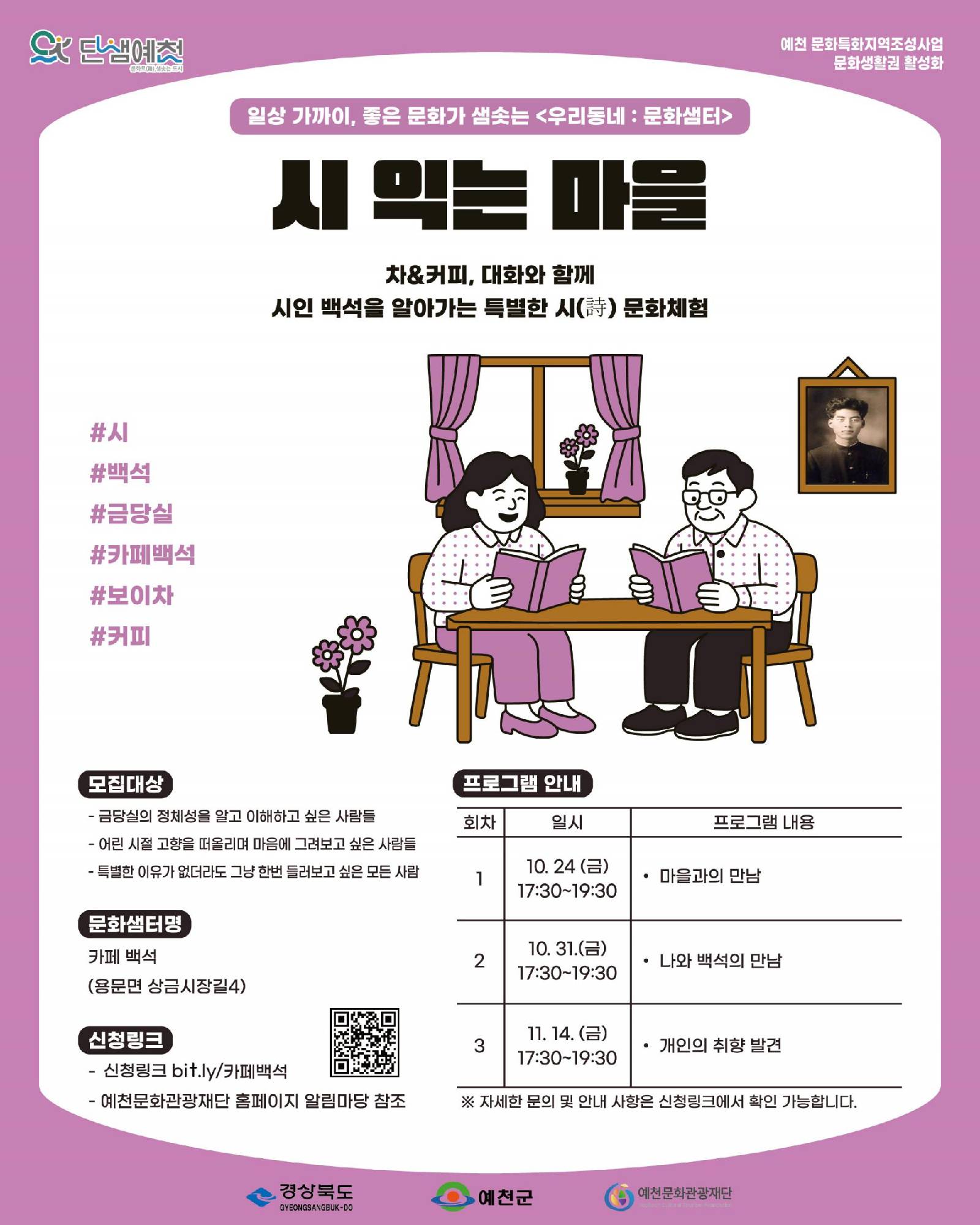 카페 백석 - "시 익는 마을" 포스터