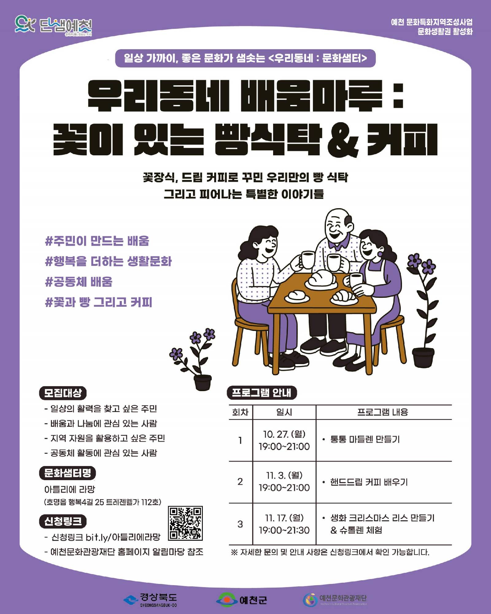 아틀리에 라망 - "우리동네 배움마루 : 꽃이 있는 빵식탁 & 커피" 포스터