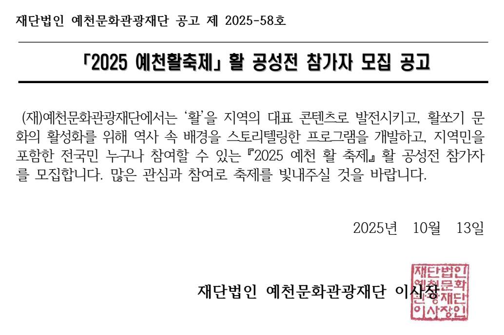 2025 예천활축제 활 공성전 참가자 모집 공고 포스터