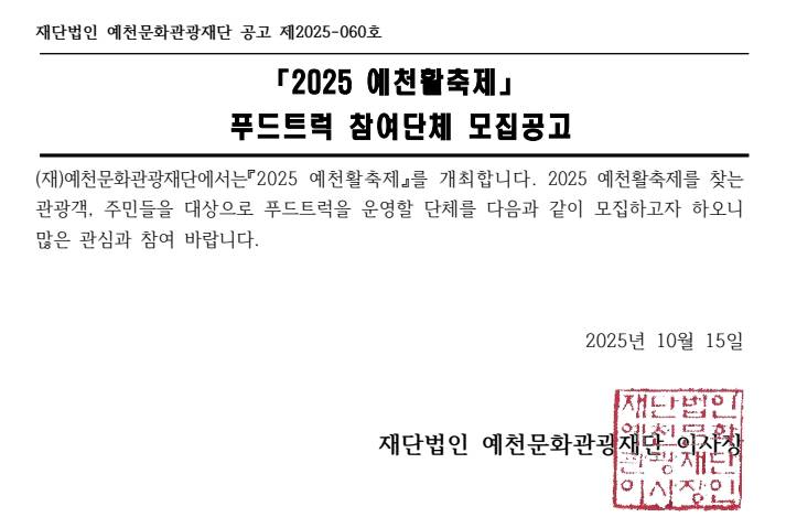 2025 예천활축제 푸드트럭 참여단체 모집공고