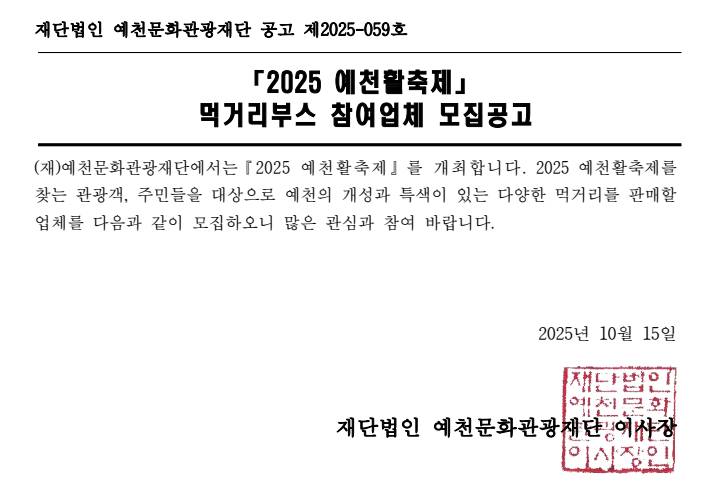 2025 예천활축제 먹거리부스 참여업체 모집공고