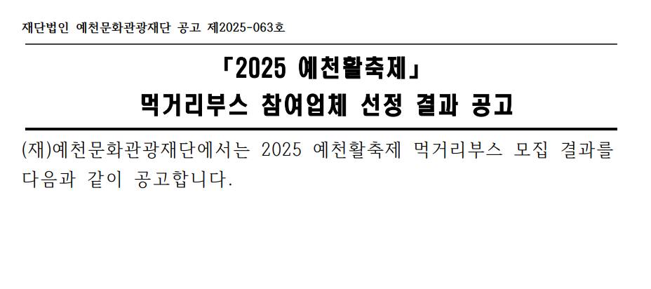 2025 예천활축제 먹거리부스 참여업체 선정 결과 공고