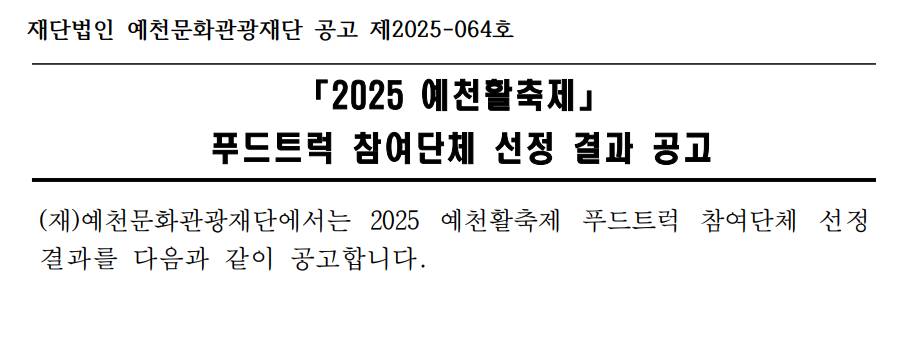 2025 예천활축제 푸드트럭 참여단체 선정 결과 공고