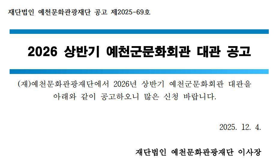 2026 상반기 예천군문화회관 대관 공고