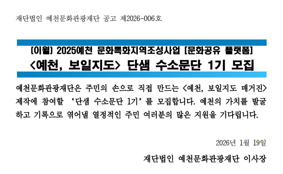 2026 <예천, 보일지도> 단샘 수소문단 1기 모집공고