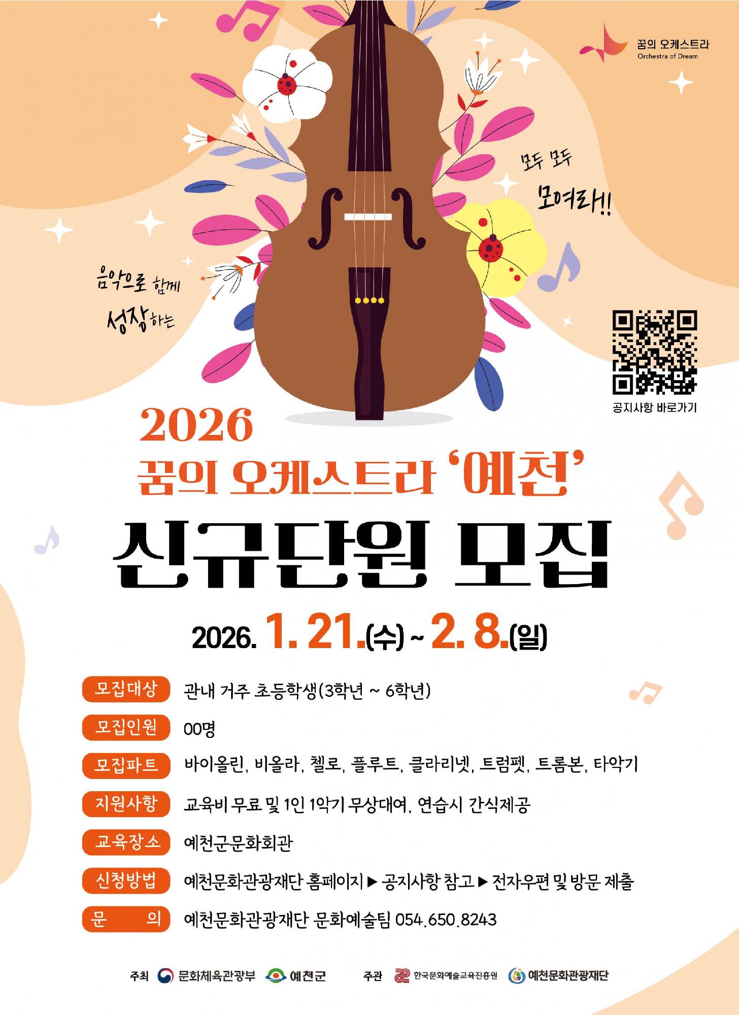 2026 꿈의 오케스트라 예천 신규단원 모집 포스터