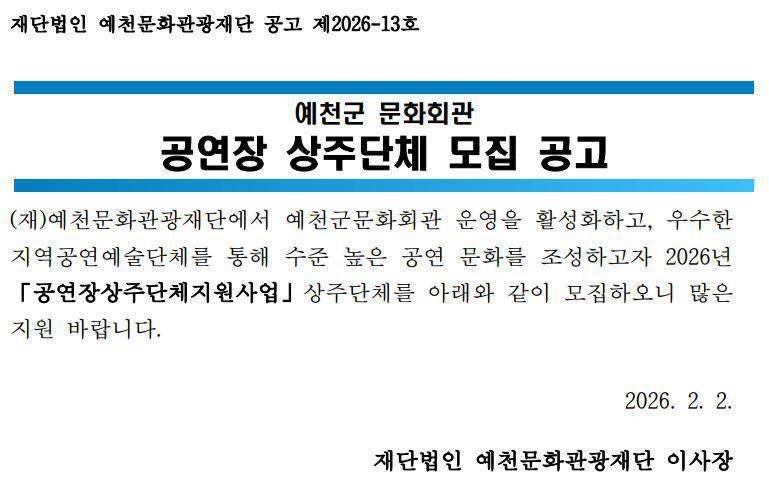 2026 예천군문화회관 공연장 상주단체 모집 공고