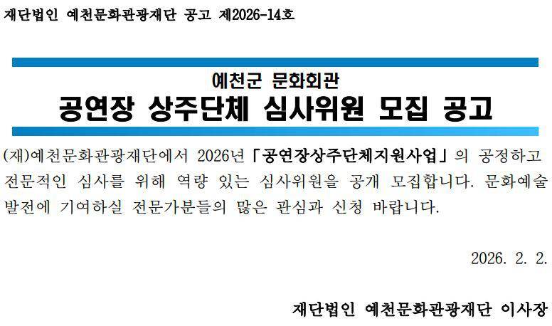 2026 예천군문화회관 공연장 상주단체 심사위원 모집 공고